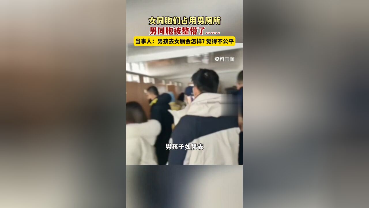 女同胞们占用男厕所,男同胞被整懵了