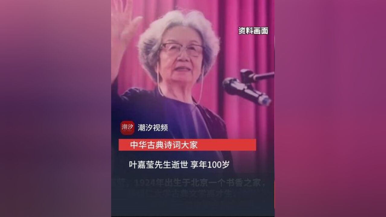 中华古典诗词大家 叶嘉莹先生逝世 享年100岁