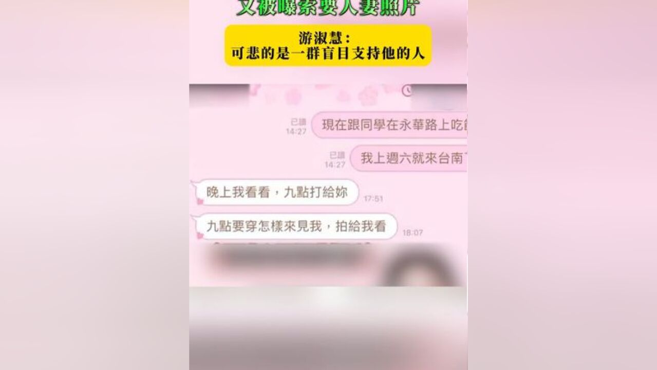 绿营民代王定宇又被曝索要人妻照片 游淑慧: 可悲的是一群盲目支持他的人