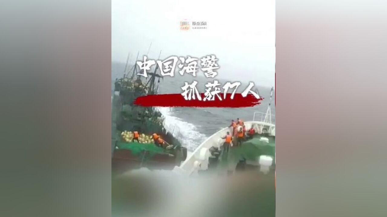 违规作业渔船暴力抗法,多次故意冲撞石山舰,中国海警:17名嫌疑人被抓