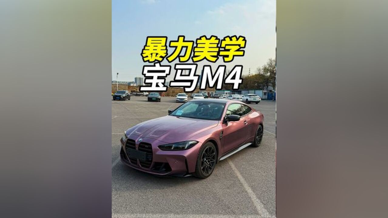 选装价20万,都选哪了? 宝马G82 M4男人的Dream Car