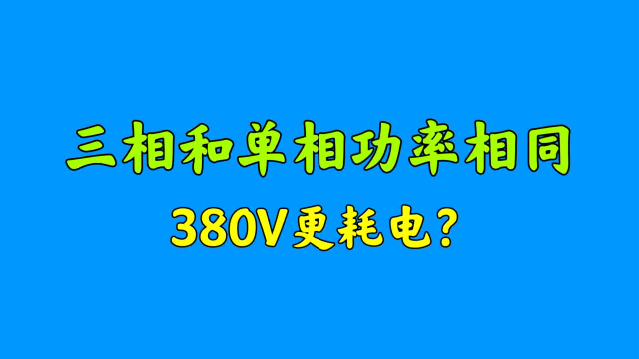 都是1KW功率,三相电真的比单相电耗电吗?干电工可别进入误区