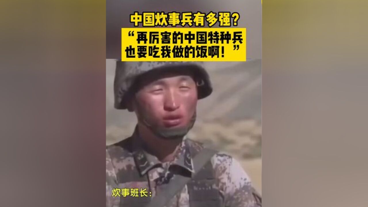 我骄傲,我是高原炊事兵!特种兵也得吃我做的饭!