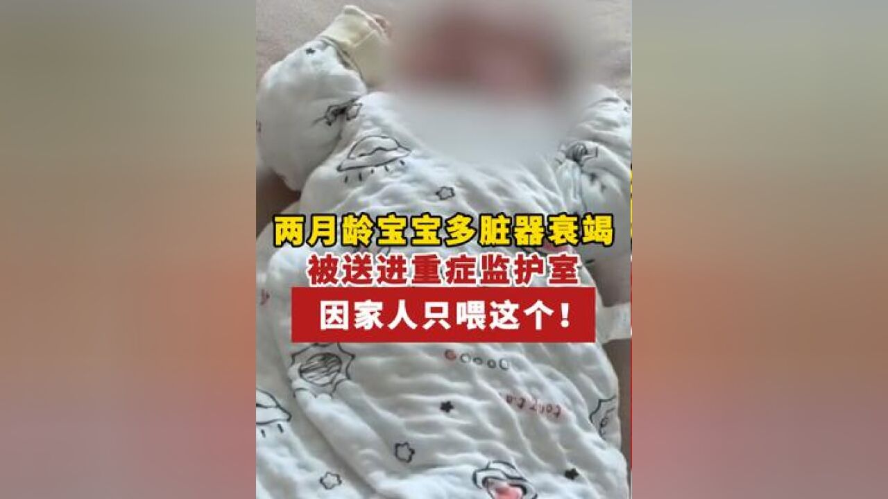 近日,东莞市妇幼保健院收治了一名男婴,仅2月龄却多脏器衰竭,病因竟是家长只喂米糊