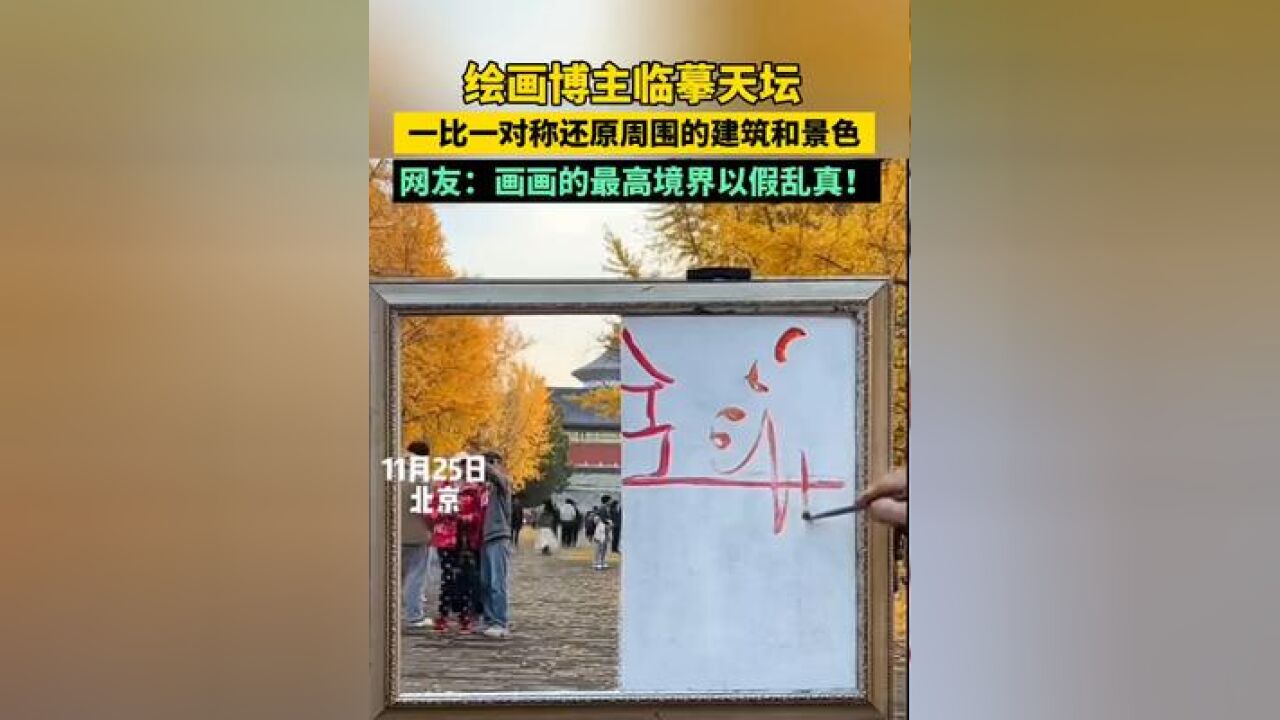 绘画博主临摹天坛,一比一对称还原周围的建筑和景色,网友:画画的最高境界,以假乱真!