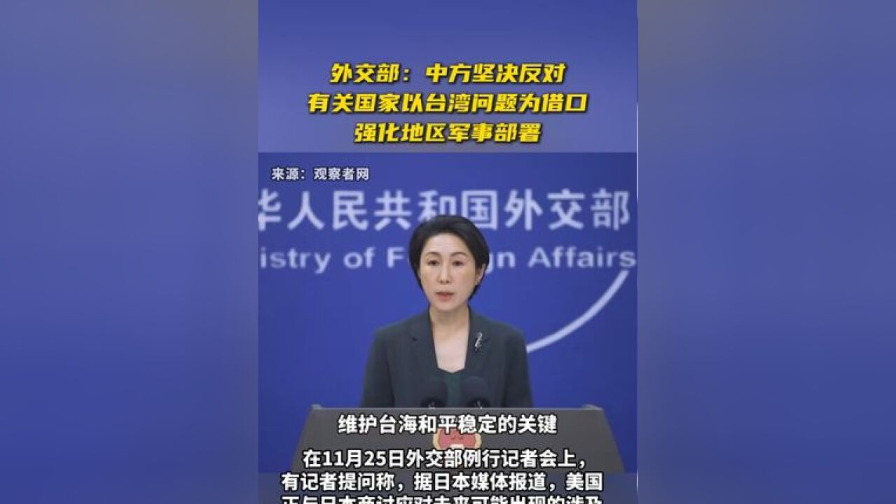 外交部:中方坚决反对有关国家以台湾问题为借口强化地区军事部署