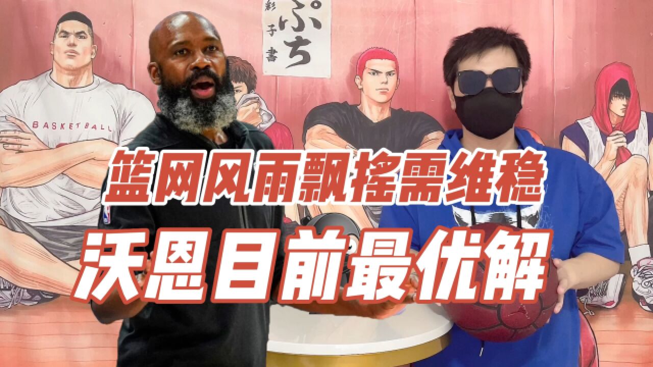 篮网为何放弃乌度卡?沃恩是现阶段最合适主帅 明夏重建几乎成定局