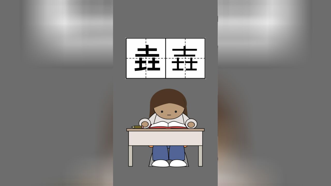 答疑解惑:最有力气的汉字和最土的汉字是哪个?