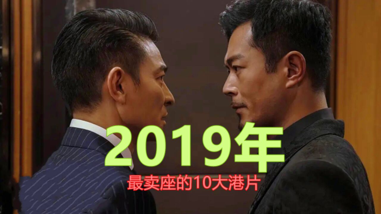 2019年最卖座的10大港片:古天乐上榜4部,周星驰电影排名第4