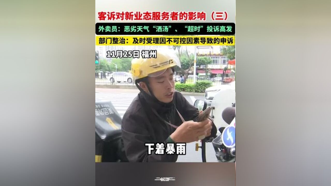 外卖行业恶劣天气投诉高发,部门整治:及时受理因不可控因素导致的申诉