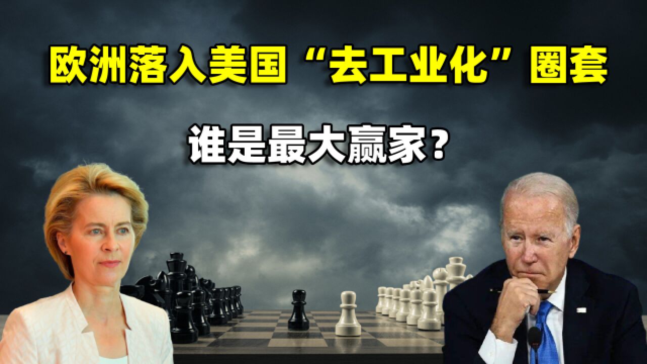 欧洲落入美国“去工业化”圈套,谁是最大赢家?结合地图了解一下