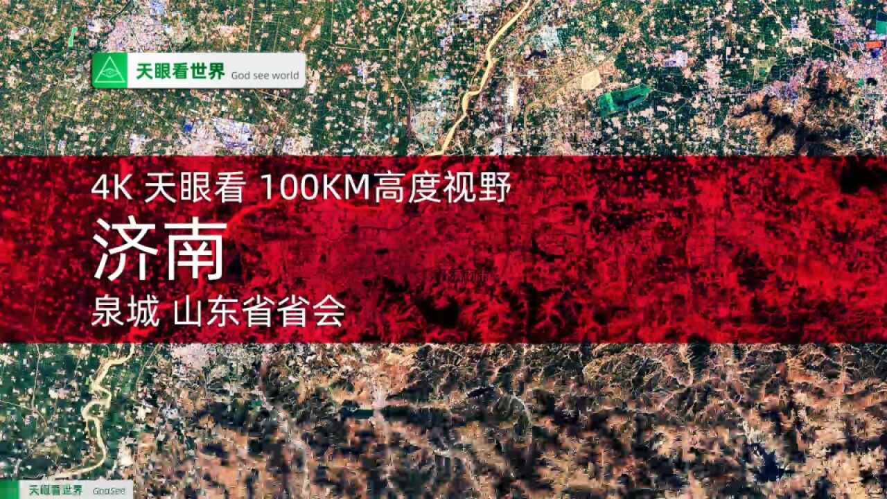 济南 泉城 山东省省会19842020年变迁100KM高度视野