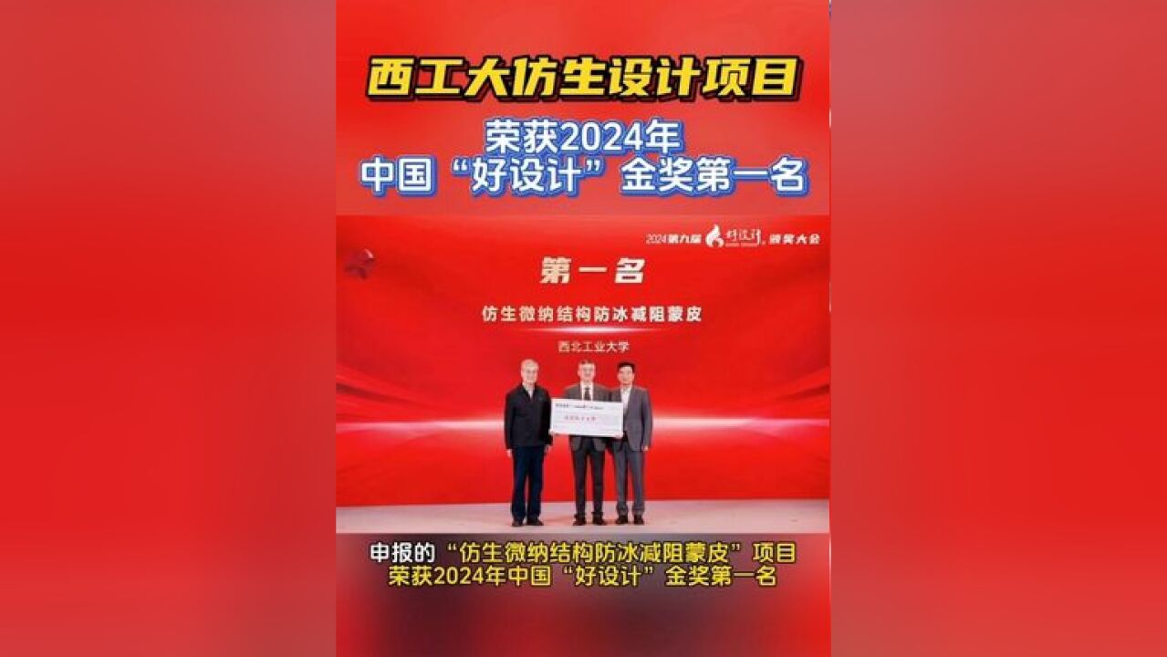 西工大仿生设计项目荣获2024年中国“好设计”金奖第一名