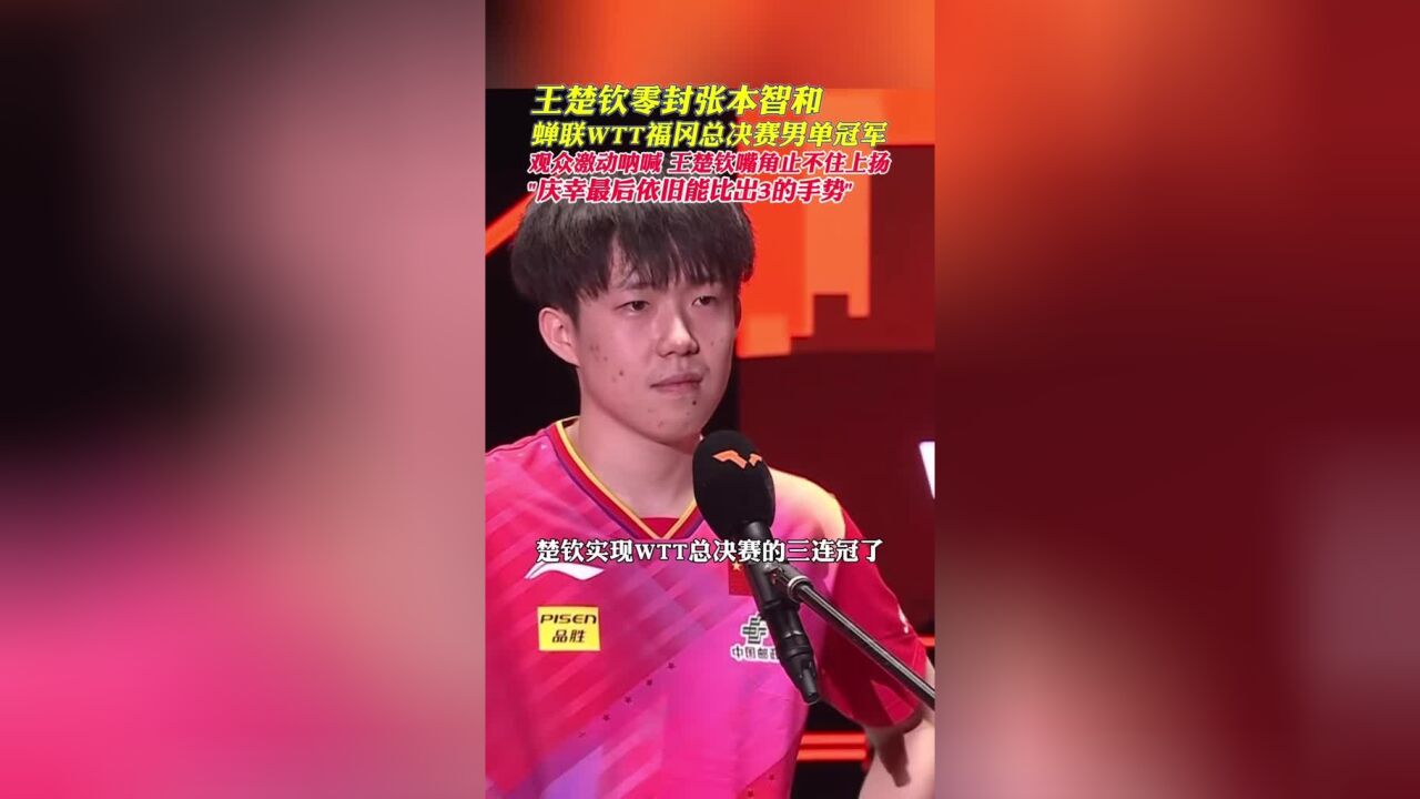 王楚钦零封张本智和,蝉联WTT福冈总决赛男单冠军,观众激动呐喊,王楚钦嘴角止不住上扬:庆幸最后依旧能比出3的手势