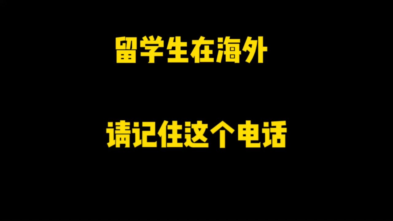 留学生人在海外, 这个紧急电话一定要牢记!