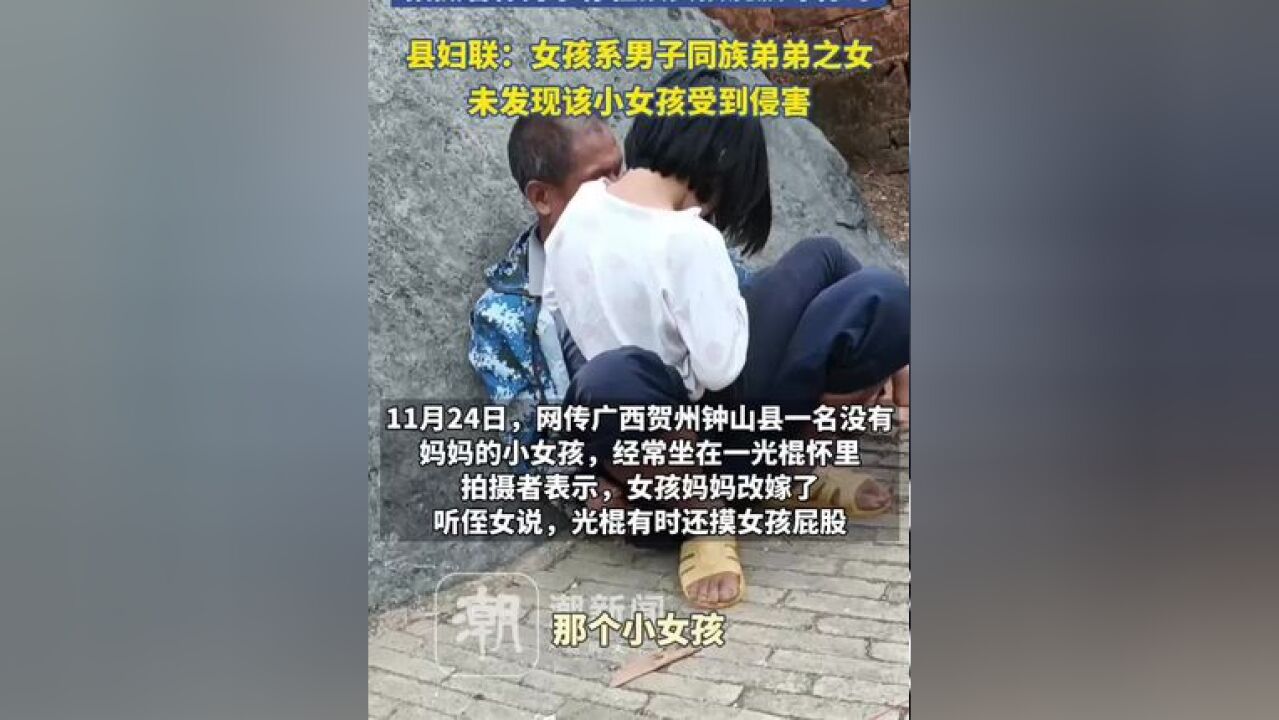 网传小女孩常坐光棍男子怀里,拍摄者称男子存在摸女孩屁股等行为,当地妇联通报:女孩是男子同族弟弟之女,未发现该女孩受到侵害