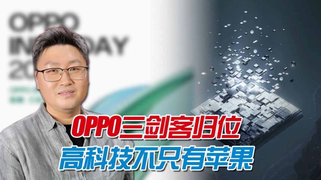 科技企业不只有苹果!OPPO未来科技大会曝新品,国产自研芯片重磅再发布