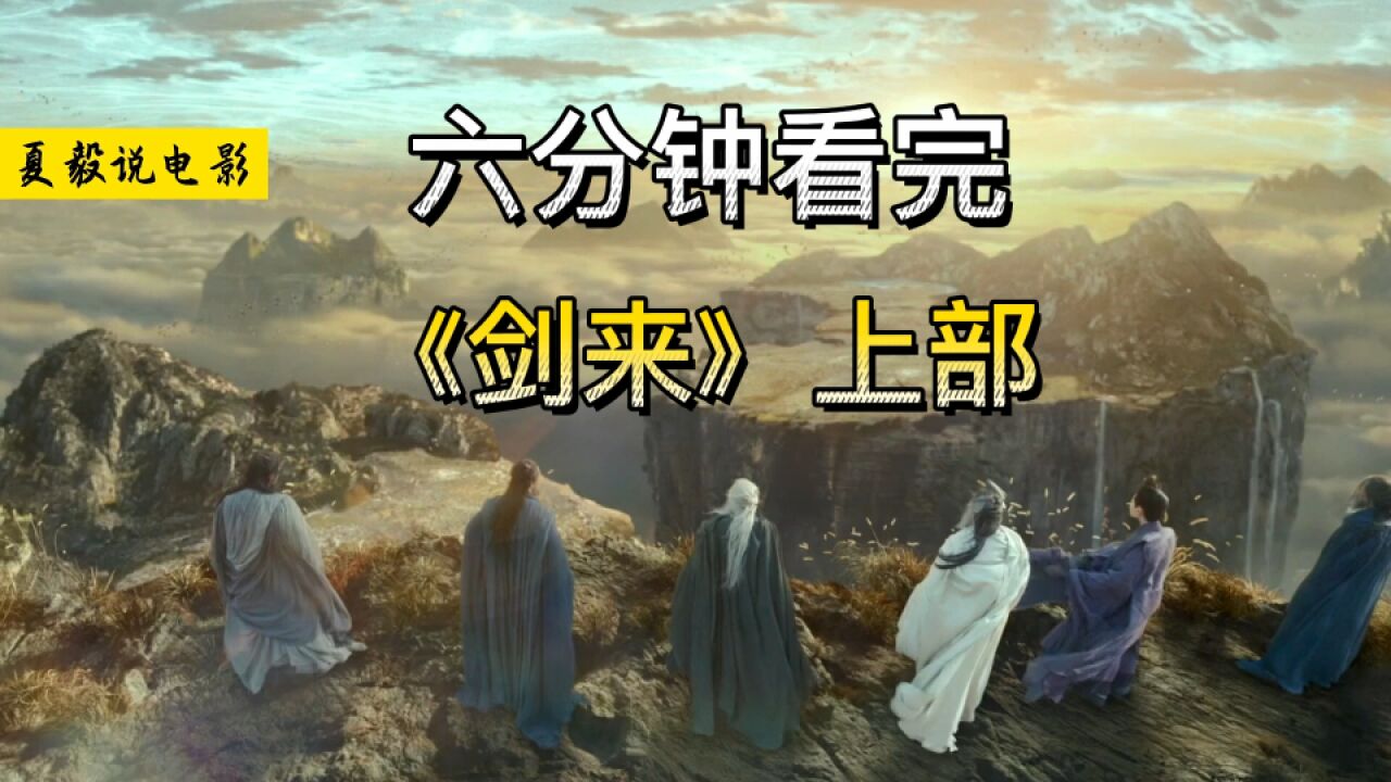 六分钟看完《剑来》上部:专治一目十行!