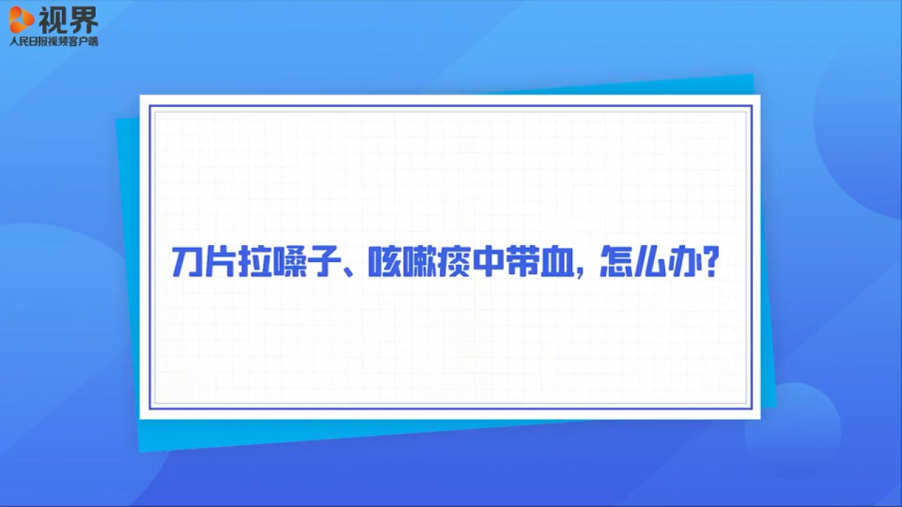 “刀片拉嗓子”、咳嗽痰中带血,怎么办?