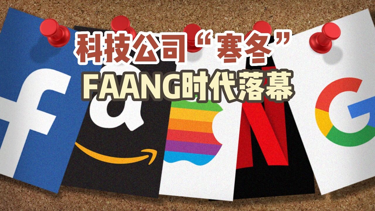 硅谷正发生|FAANG时代落幕,互联网泡沫2.0来临