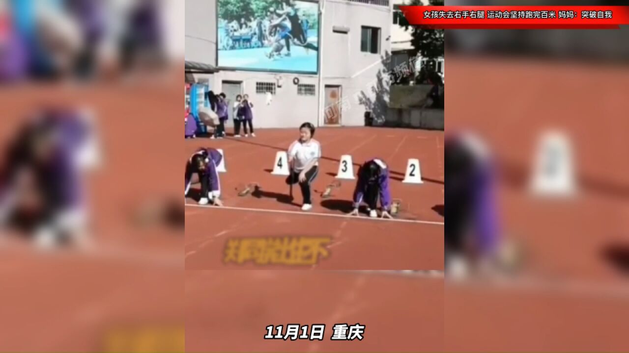 校园运动会,女孩失去右手右腿坚持跑完100米,妈妈:突破自我!