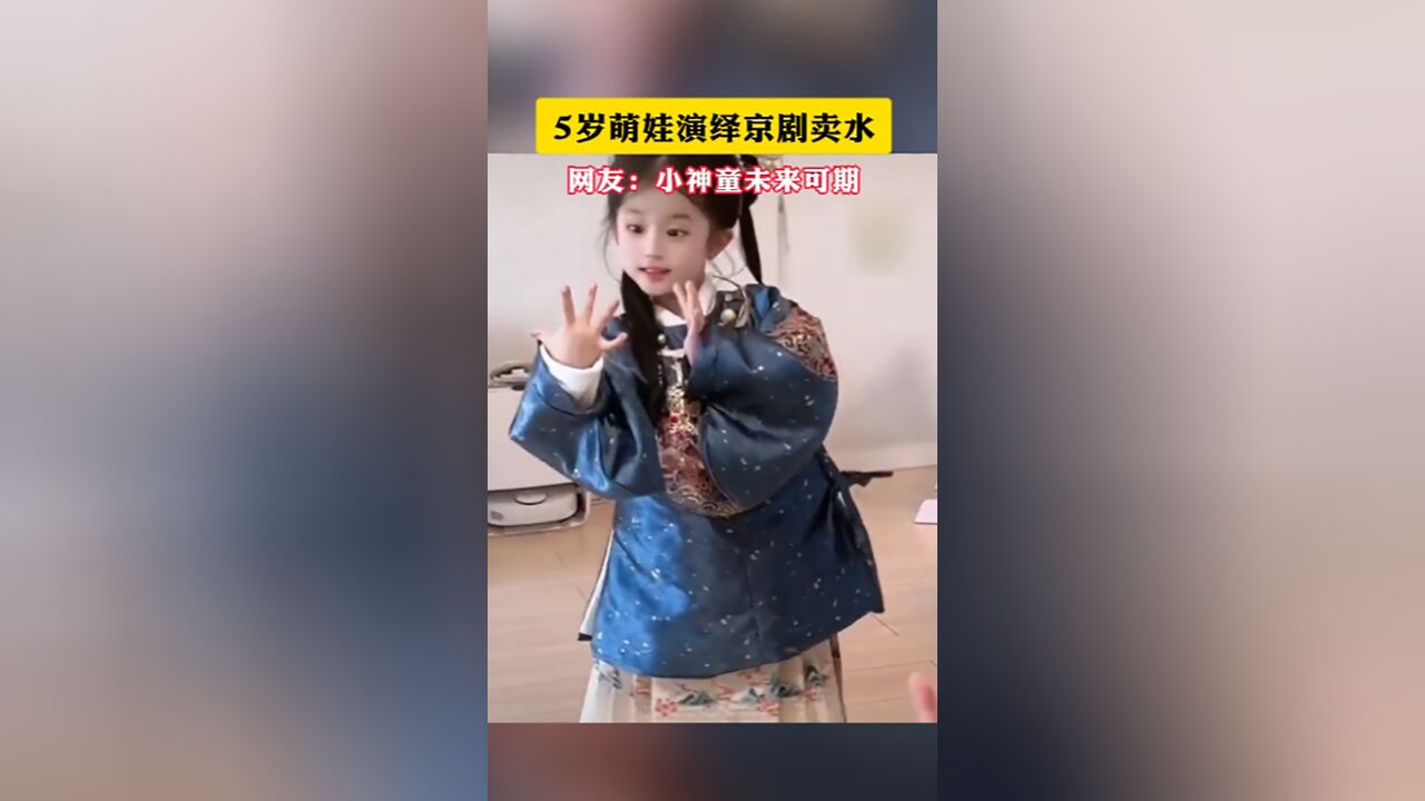 5岁萌娃演绎京剧卖水!网友:小神童未来可期