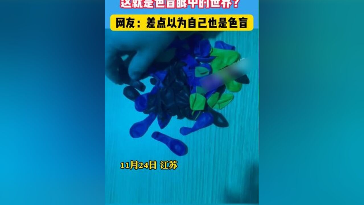 这就是色盲眼中的世界?#色盲 #万万没想到