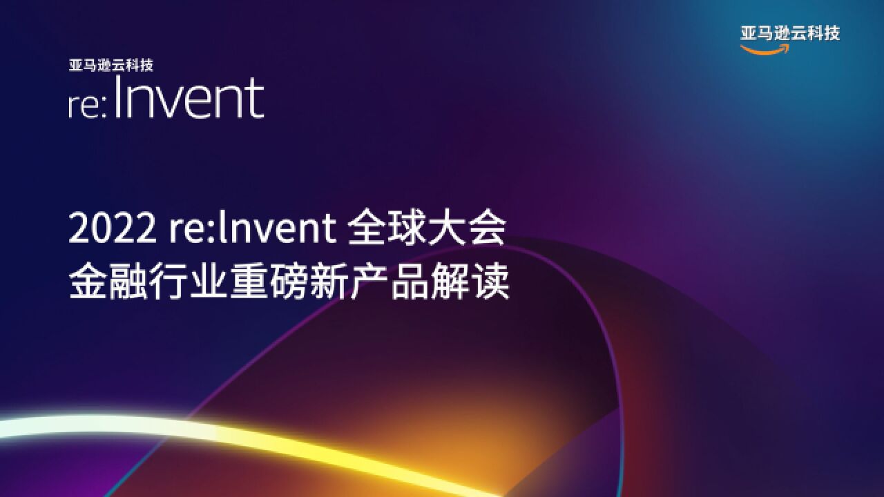 2022 re:lnvent 全球大会金融行业重磅新产品解读