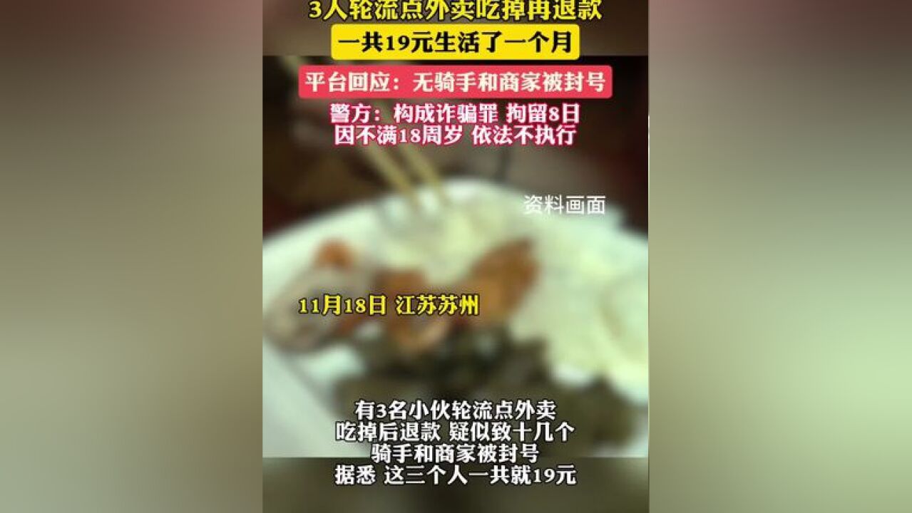 3人轮流点外卖吃掉再退款;平台回应:无骑手和商家被封号;警方:构成诈骗罪拘留8日,不满18周岁,依法不执行