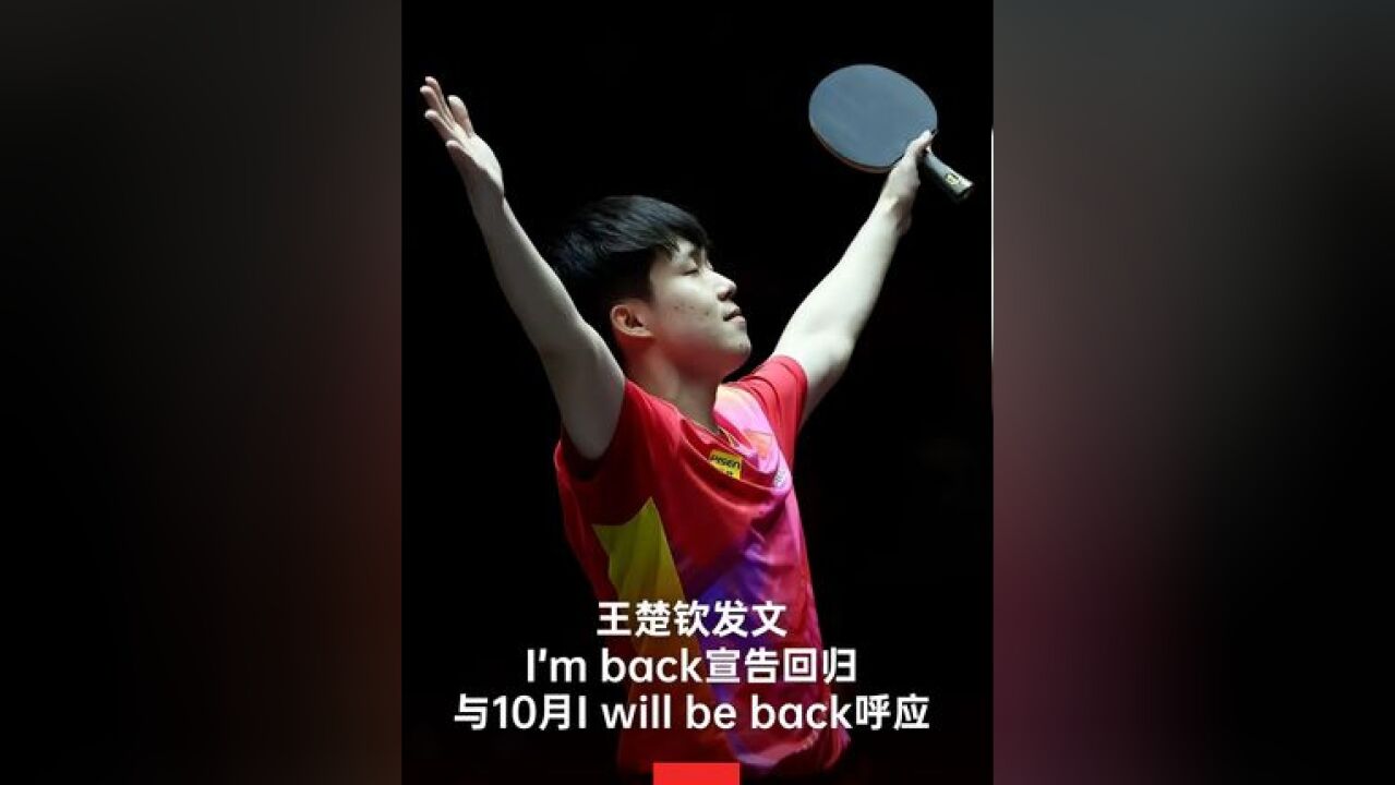 11月25日,王楚钦WTT男单夺冠后发文以I'm back结尾,有网友发现刚好与王楚钦10月5日中国大满贯赛后发文的I be