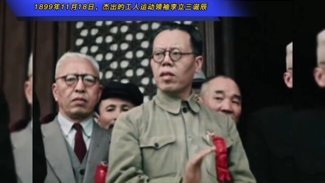 1899年11月18日,杰出的工人运动领袖李立三诞辰