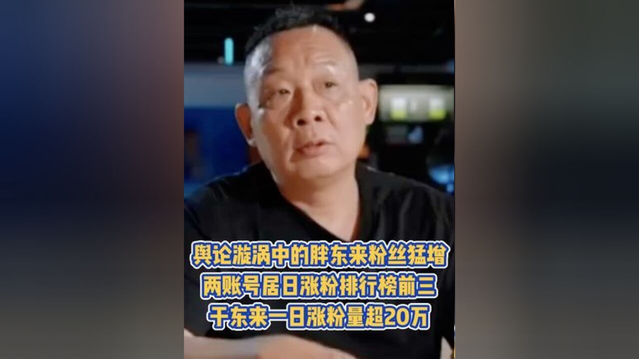 舆论漩涡中的胖东来粉丝猛增,两账号居日涨粉排行榜前三,于东来一日涨粉量超20万