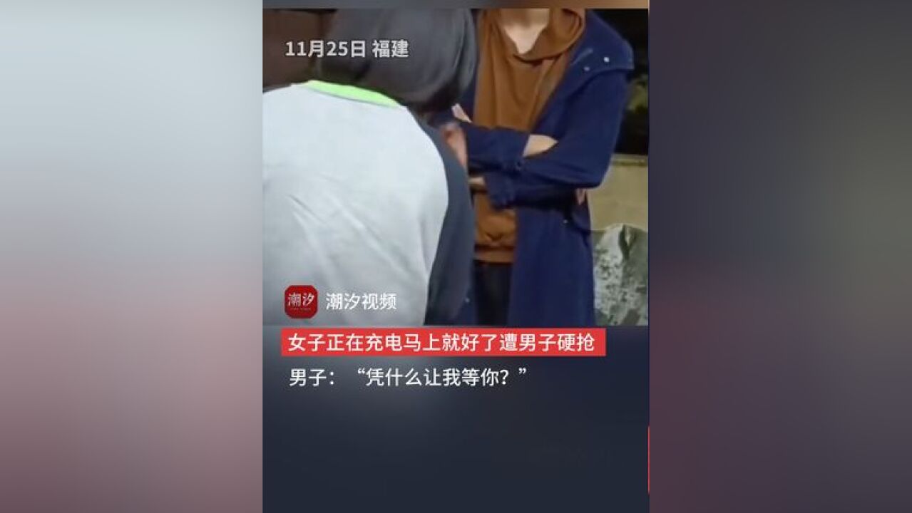 女子正在充电遭男子硬抢,男子:“凭什么让我等你”,网友:从未见过如此厚颜无耻之人