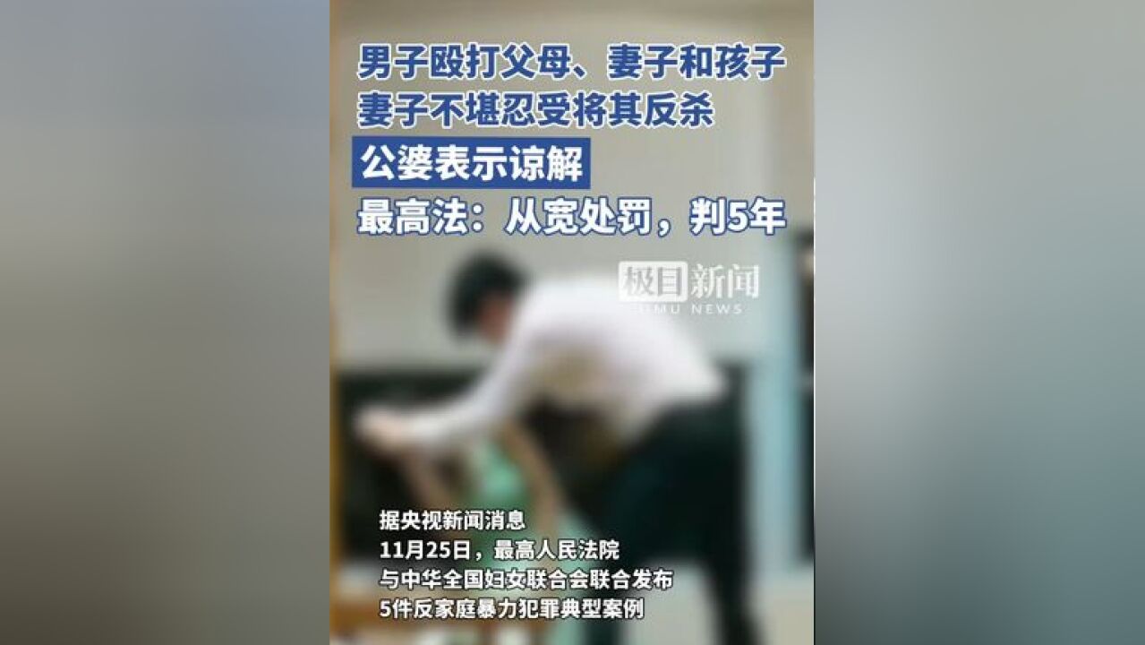 男子殴打父母、妻子和子女,妻子不堪忍受将其反杀,公婆表示谅解,最高法:从宽处罚,判5年