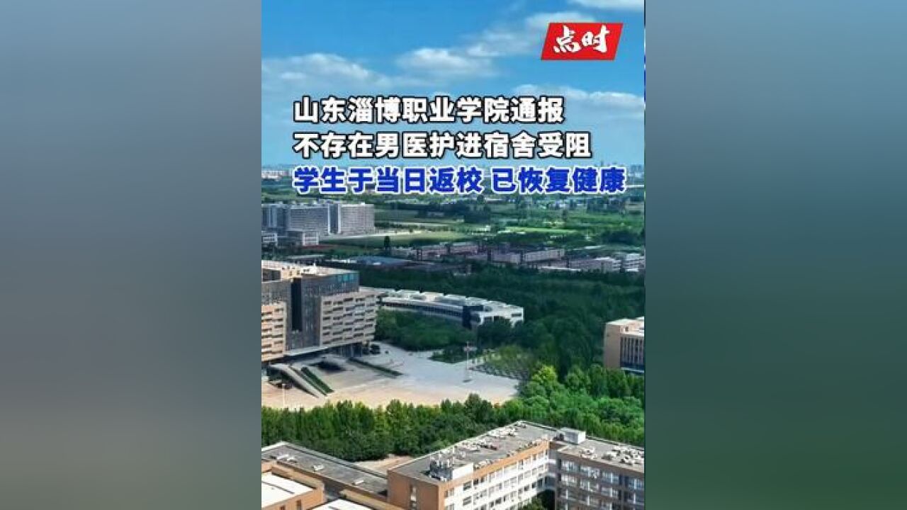 学校通报女生打120男医护进宿舍受阻