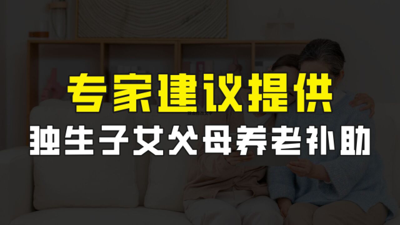 专家建议提供独生子女父母养老补助,提高他们退休金,您支持吗