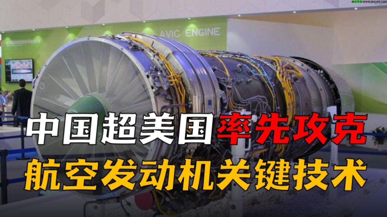 中国攻克航空发动机关键技术,已超越美国率先进入世界领先地位!