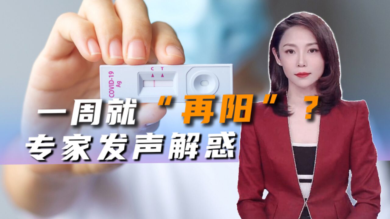 “阳了”一周就“再阳”?“复阳”了该怎么办?专家发声解惑