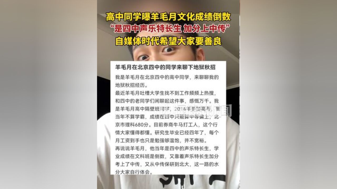 高中同学曝羊毛月文化成绩倒数,“是四中声乐特长生,加分上的中传,后保送北大”,对羊毛月最近风波,表示自媒体时代希望大家能善良