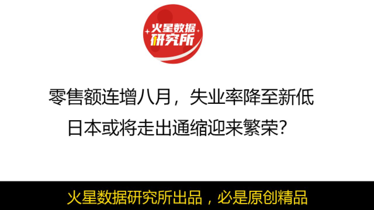 零售额连增八月,失业率降至新低,日本或将走出通缩迎来繁荣?