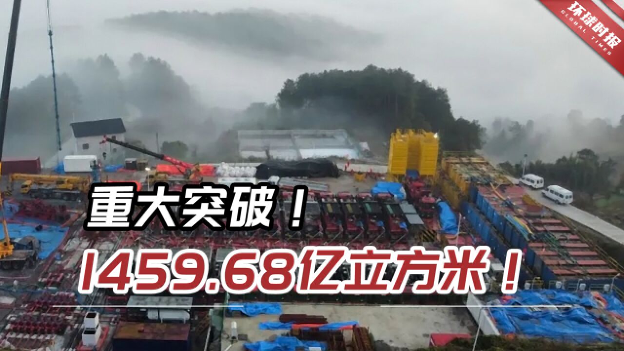 重大突破!1459.68亿立方米!中国再添超千亿方页岩气田