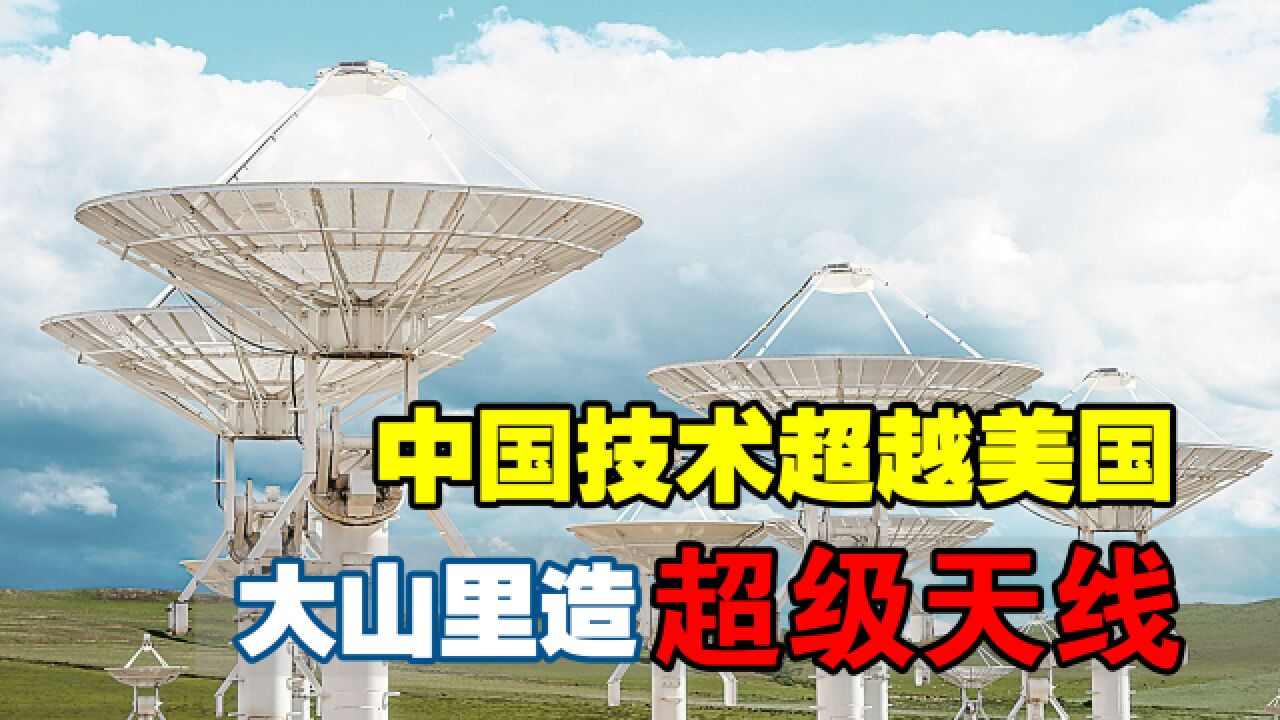 中国技术再创新高!在大别山区建造超级天线,它是干嘛用的