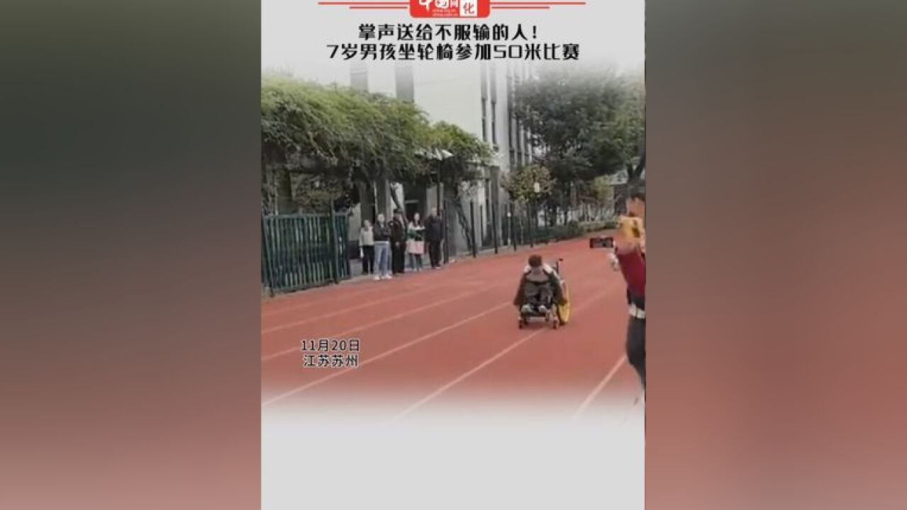 掌声送给不服输的人!7岁男孩坐轮椅参加50米比赛