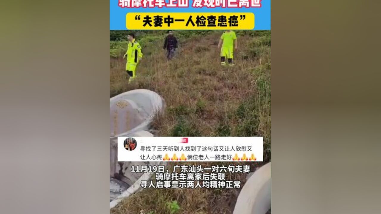 六旬夫妻为不拖累儿女,骑摩托车上山 发现时已离世,夫妻中一人检查患癌 #万万没想到 #这是一个悲伤的故事