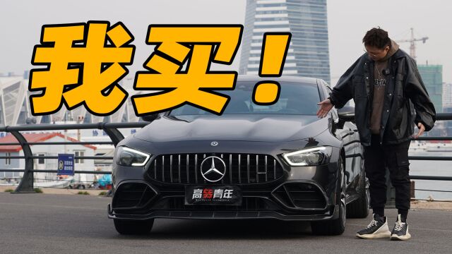 真的买了!AMG GT50使用一年真实感受!