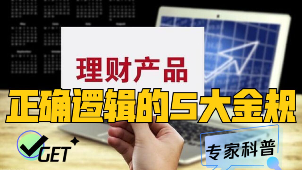 钱生钱多种多样,正确的理财逻辑只有一条大道,5大金规要记牢