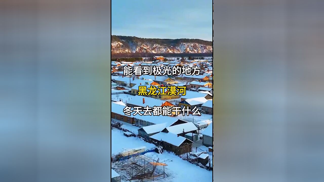 冬天去漠河旅游:看极光、赏雪景、打卡必去景点