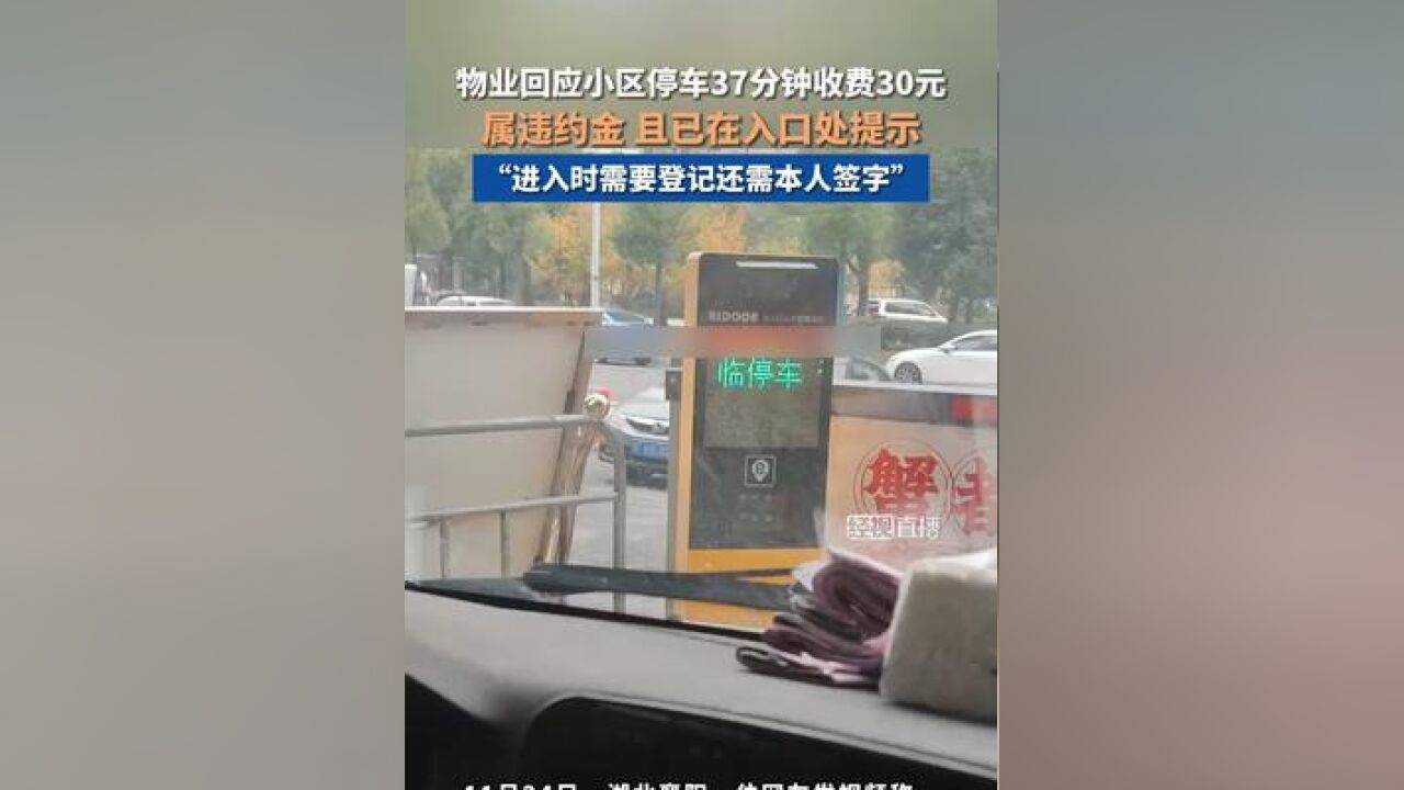 物业回应小区停车37分钟收费30元:属违约金