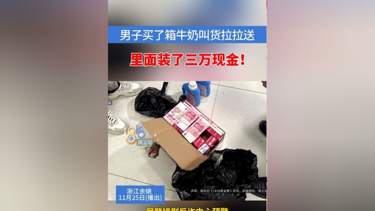 民警及时拦截“货拉拉”,经确认,其运的牛奶箱里放了三万现金