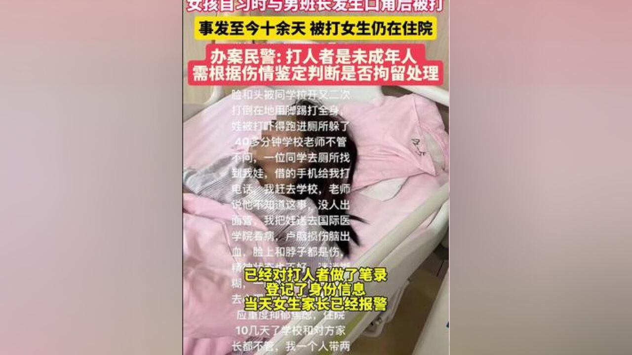 日前,西安外事技工学校一名女生,因自习时与男班长发生口角后被打